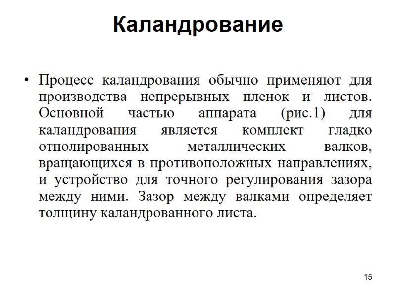 15 Каландрование  Процесс каландрования обычно применяют для производства непрерывных пленок и листов. Основной
